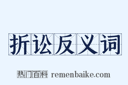 折讼反义词是什么意思的图片